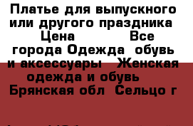 Платье для выпускного или другого праздника  › Цена ­ 8 500 - Все города Одежда, обувь и аксессуары » Женская одежда и обувь   . Брянская обл.,Сельцо г.